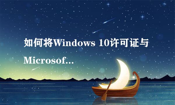 如何将Windows 10许可证与Microsoft帐户相关联