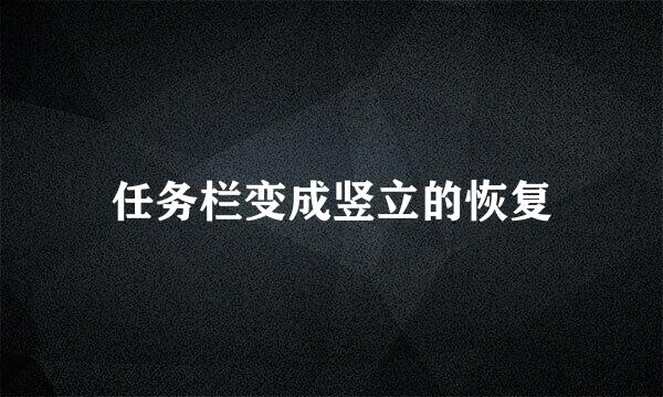 任务栏变成竖立的恢复