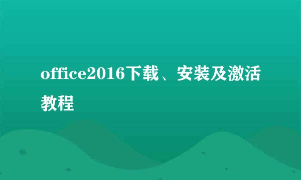 office2016下载、安装及激活教程