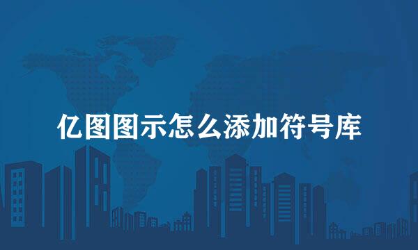 亿图图示怎么添加符号库