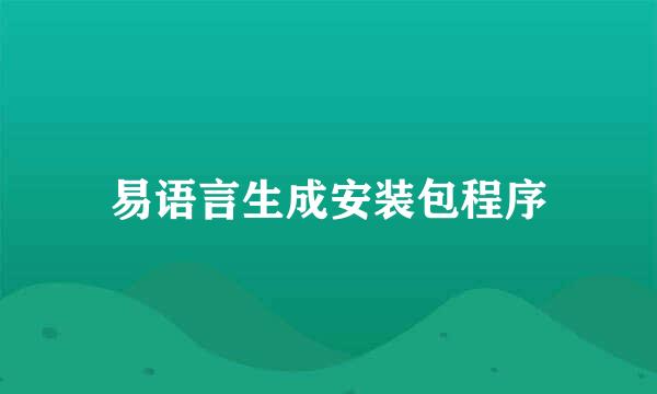 易语言生成安装包程序