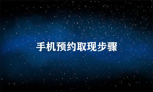 手机预约取现步骤