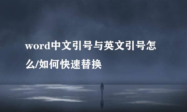 word中文引号与英文引号怎么/如何快速替换
