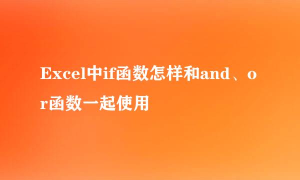 Excel中if函数怎样和and、or函数一起使用