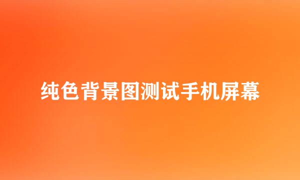 纯色背景图测试手机屏幕
