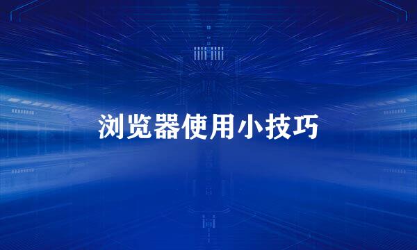 浏览器使用小技巧