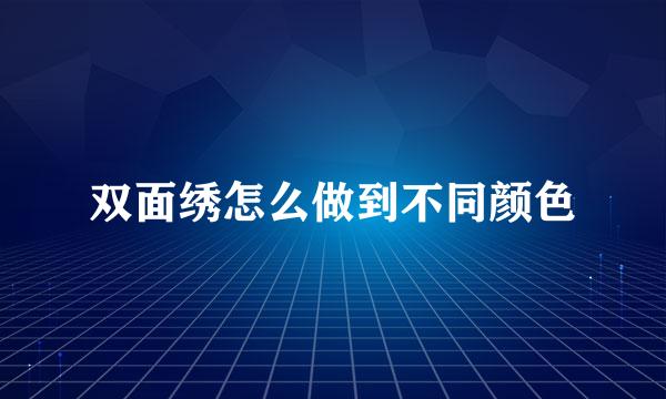 双面绣怎么做到不同颜色
