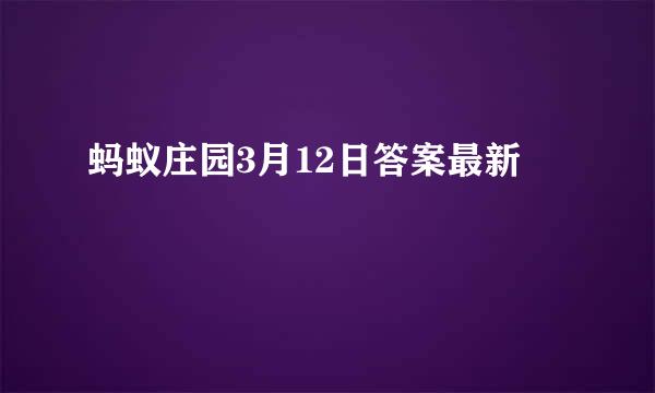 蚂蚁庄园3月12日答案最新