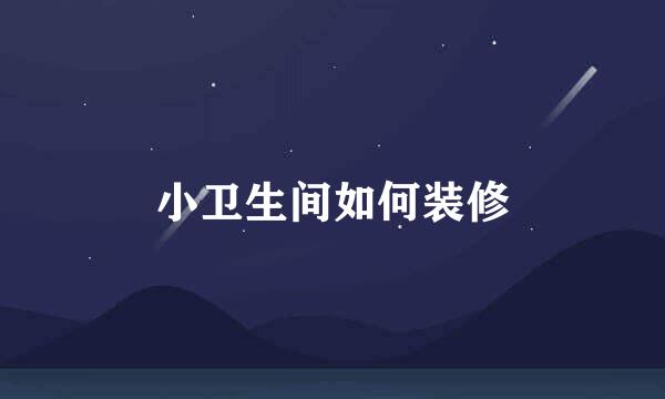 小卫生间如何装修