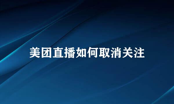 美团直播如何取消关注