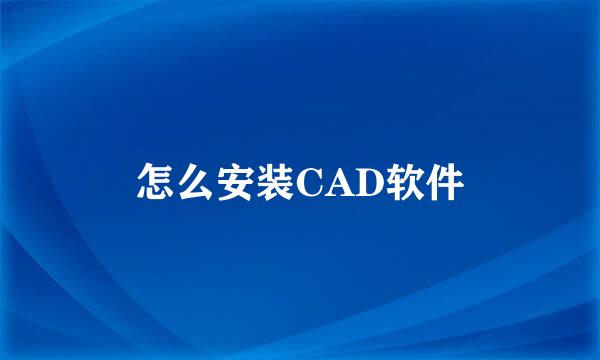 怎么安装CAD软件
