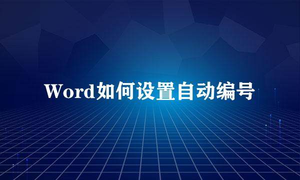 Word如何设置自动编号