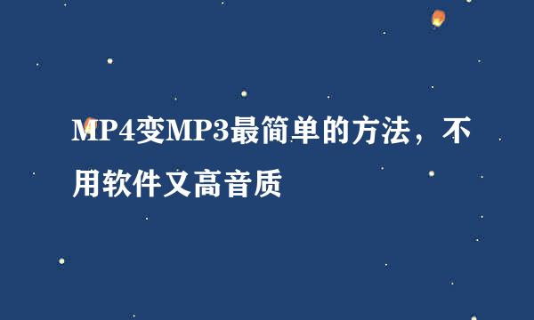MP4变MP3最简单的方法，不用软件又高音质