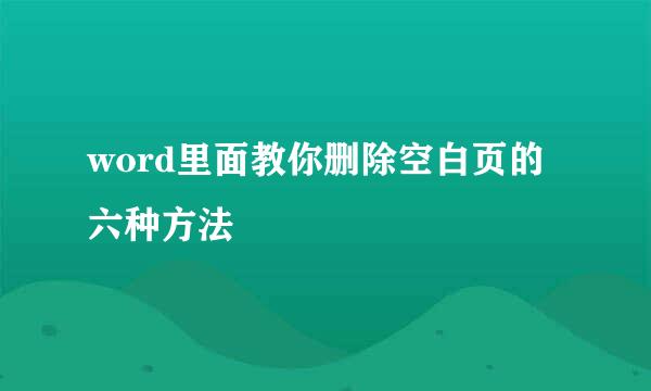 word里面教你删除空白页的六种方法
