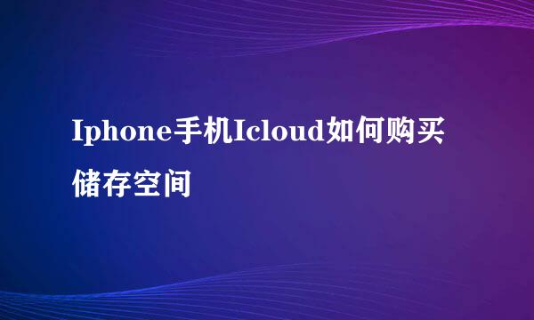 Iphone手机Icloud如何购买储存空间