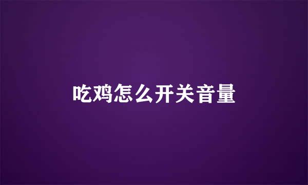 吃鸡怎么开关音量