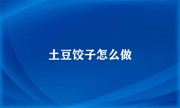 土豆饺子怎么做