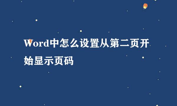 Word中怎么设置从第二页开始显示页码