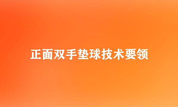 正面双手垫球技术要领