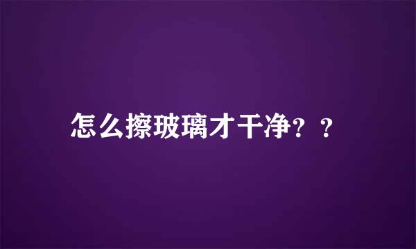 怎么擦玻璃才干净??