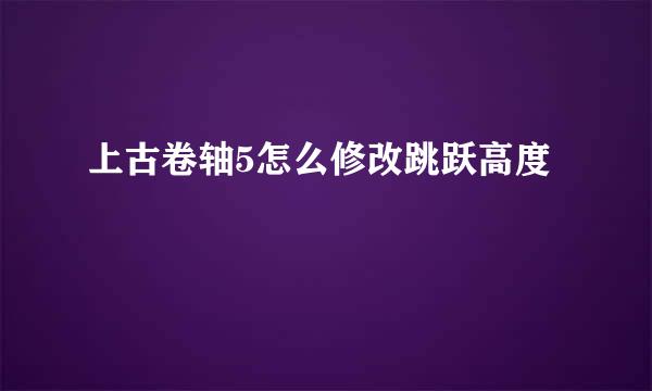 上古卷轴5怎么修改跳跃高度