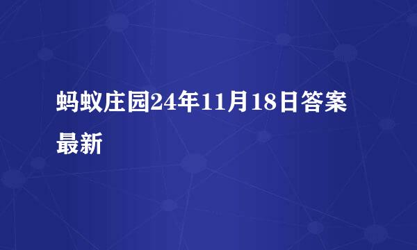 蚂蚁庄园24年11月18日答案最新