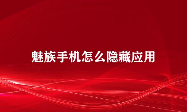 魅族手机怎么隐藏应用