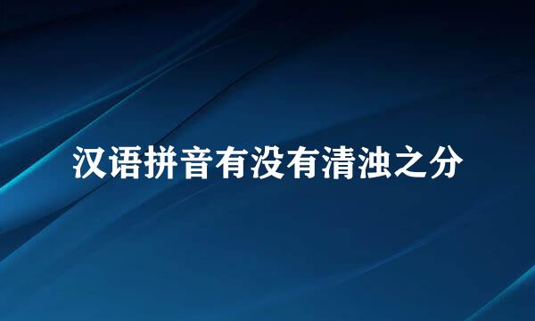 汉语拼音有没有清浊之分