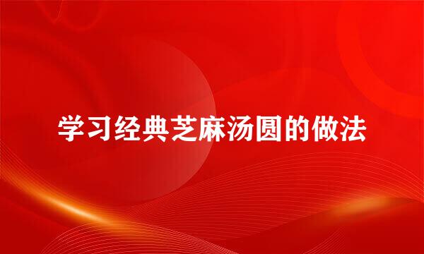 学习经典芝麻汤圆的做法