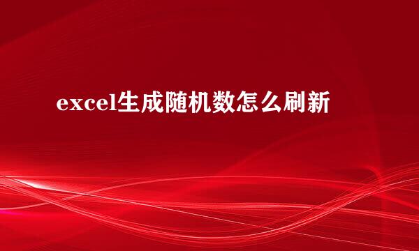 excel生成随机数怎么刷新