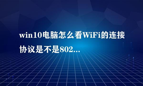 win10电脑怎么看WiFi的连接协议是不是802.11n