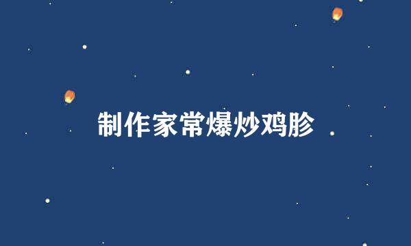 制作家常爆炒鸡胗
