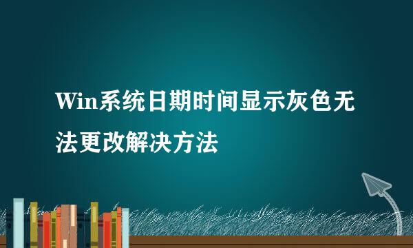 Win系统日期时间显示灰色无法更改解决方法