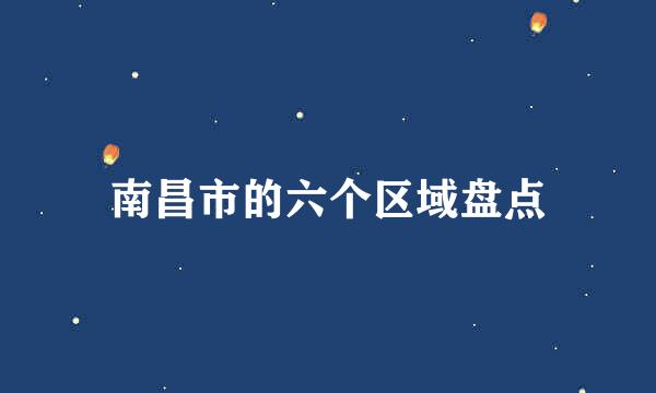 南昌市的六个区域盘点