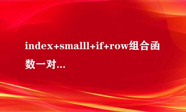 index+smalll+if+row组合函数一对多条件查询