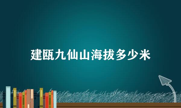 建瓯九仙山海拔多少米