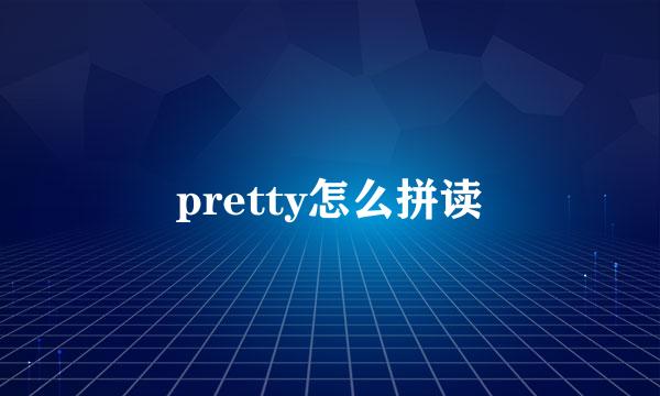 pretty怎么拼读