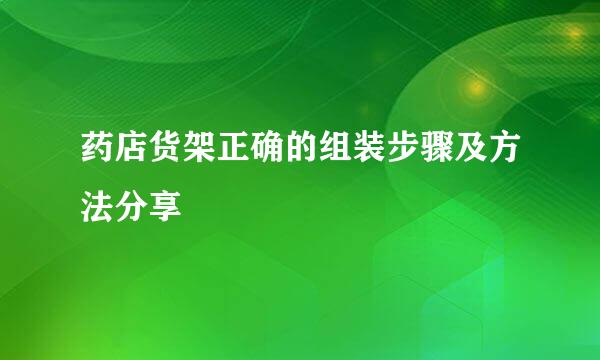 药店货架正确的组装步骤及方法分享