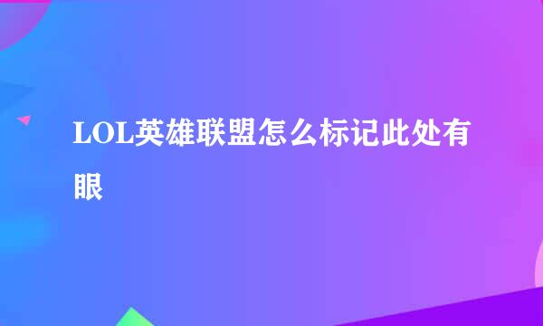 LOL英雄联盟怎么标记此处有眼