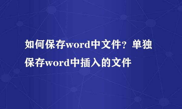 如何保存word中文件？单独保存word中插入的文件