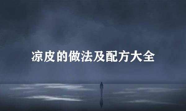 凉皮的做法及配方大全