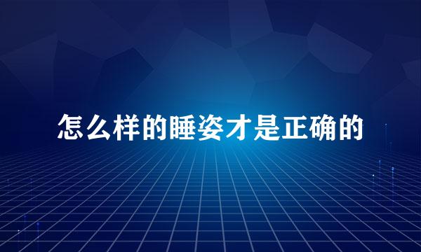 怎么样的睡姿才是正确的