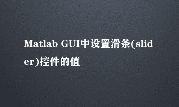 Matlab GUI中设置滑条(slider)控件的值