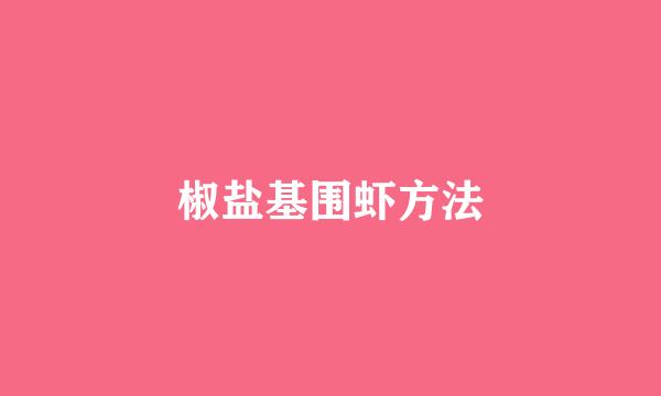椒盐基围虾方法