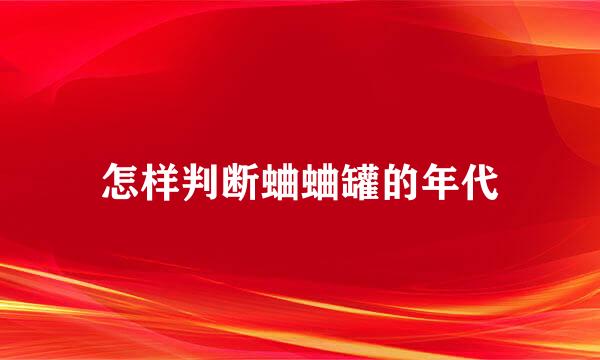 怎样判断蛐蛐罐的年代
