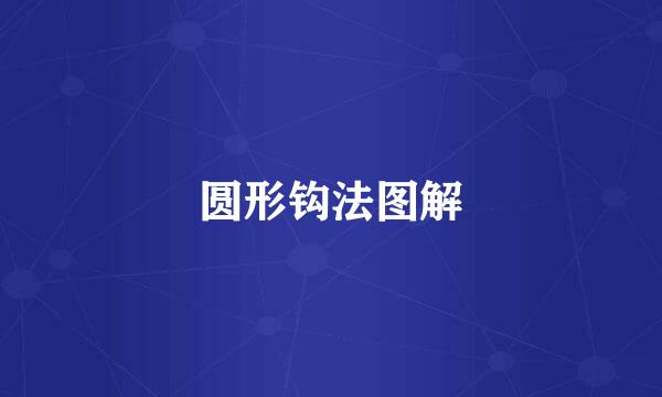圆形钩法图解