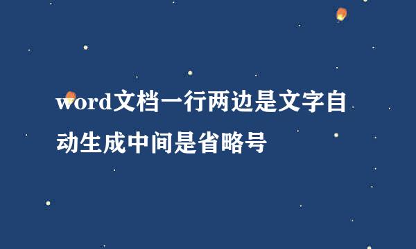 word文档一行两边是文字自动生成中间是省略号