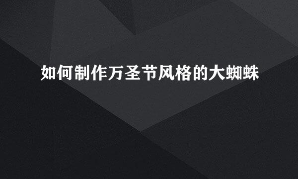 如何制作万圣节风格的大蜘蛛