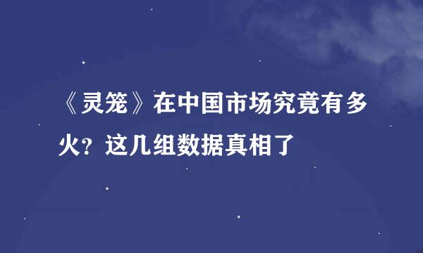 《灵笼》在中国市场究竟有多火?这几组数据真相了
