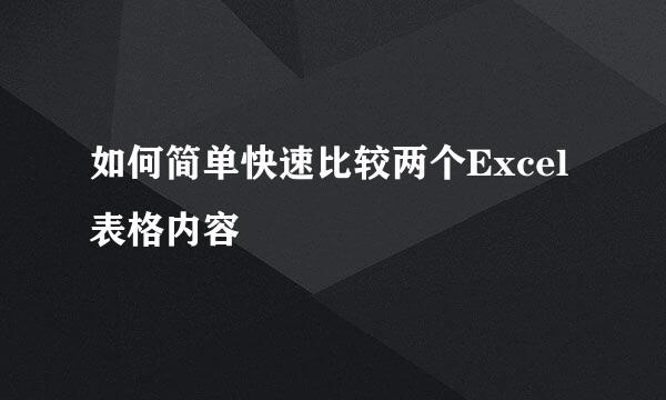 如何简单快速比较两个Excel表格内容